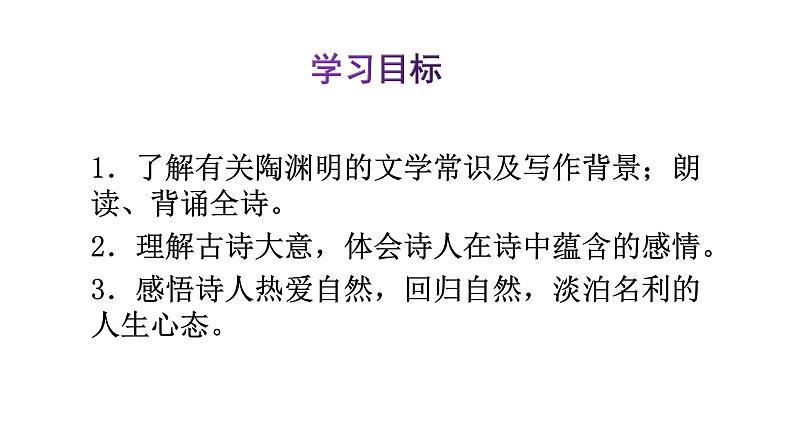 部编版八年级上册语文--《饮酒（其五）》课件第5页