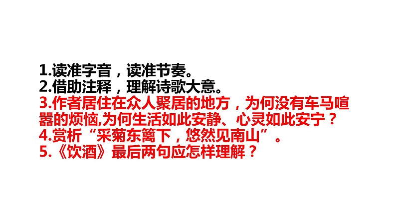 部编版八年级上册语文--《饮酒（其五）》课件第6页