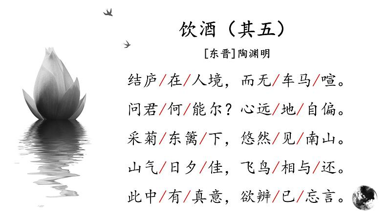 部编版八年级上册语文--《饮酒（其五）》课件07