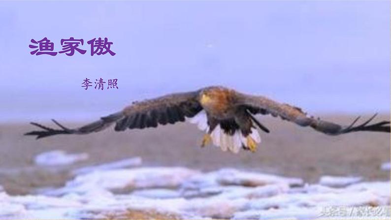 部编版八年级上册语文--《渔家傲》课件01