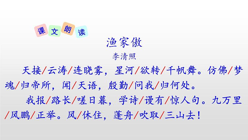 部编版八年级上册语文--《渔家傲》课件08