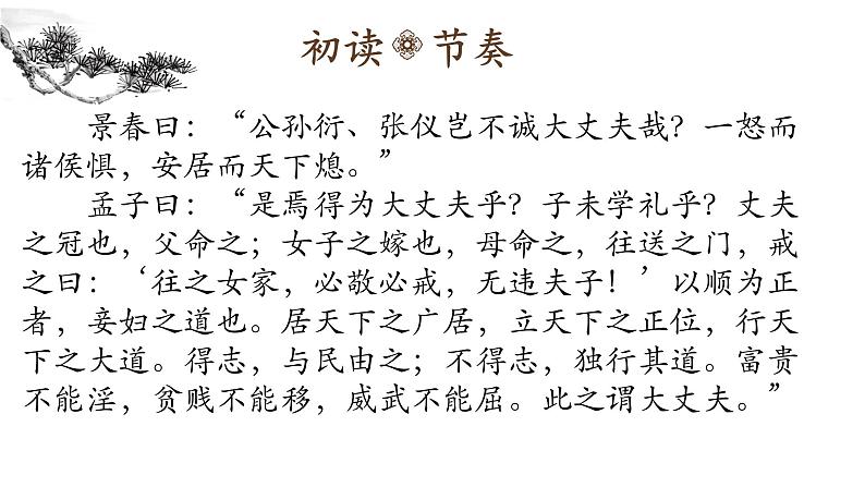 部编版八年级上册语文--22《富贵不能淫》课件第6页