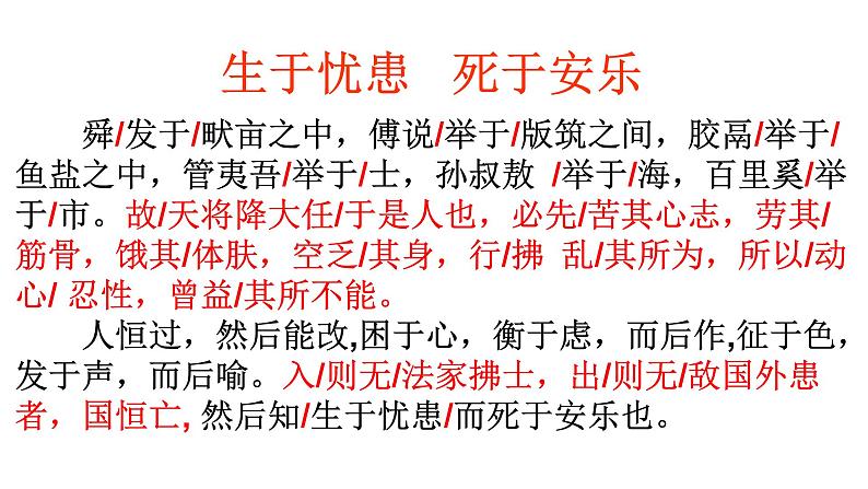 部编版八年级上册语文--22《生于忧患 死于安乐》课件05