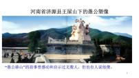 人教部编版八年级上册22 愚公移山课前预习课件ppt