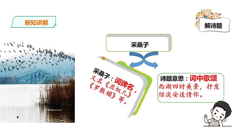 部编版八年级上册语文--采桑子（轻舟短棹西湖好） 课件02