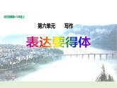部编版八年级上册语文--六单元写作《表达要得体》课件
