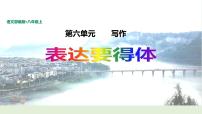 人教部编版八年级上册写作 表达要得体课前预习ppt课件