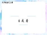 部编版九年级上册语文--.我看课件PPT