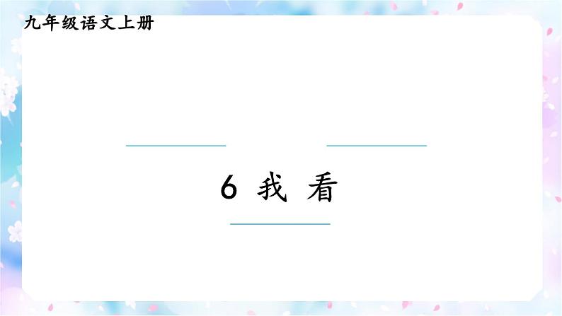 部编版九年级上册语文--.我看课件PPT01