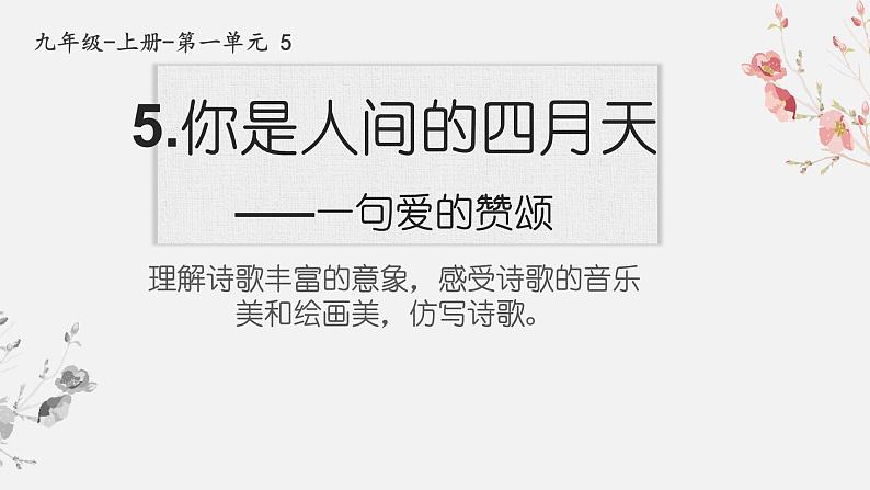 部编版九年级上册语文--.你是人间的四月天课件PPT01