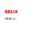部编版九年级上册语文--我爱这土地课件