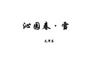 初中语文人教部编版九年级上册1 沁园春·雪示范课课件ppt