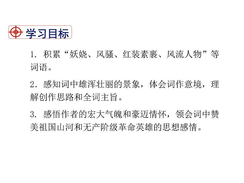 部编版九年级上册语文--沁园春·雪 课件02
