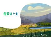 部编版九年级上册语文--《我爱这土地》课件PPT