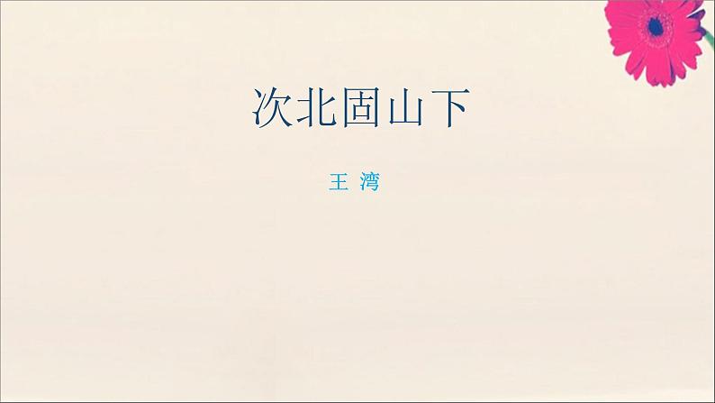 2020_2021学年七年级语文上册古诗词解析：次北固山下素材课件PPT第1页