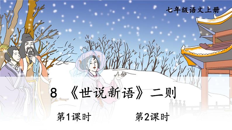 2021年初中语文 人教部编版 七年级上册 第二单元 8 《世说新语》二则 课件01