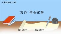 2020-2021学年第二单元写作 学会记事课前预习课件ppt