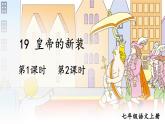 2021年初中语文 人教部编版 七年级上册 第六单元 19 皇帝的新装（课件）