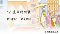 初中语文人教部编版七年级上册19 皇帝的新装授课ppt课件