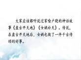 2021年初中语文 人教部编版 七年级上册 第六单元 21 女娲造人（课件）