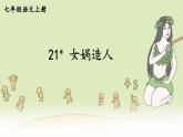 2021年初中语文 人教部编版 七年级上册 第六单元 21 女娲造人（课件）