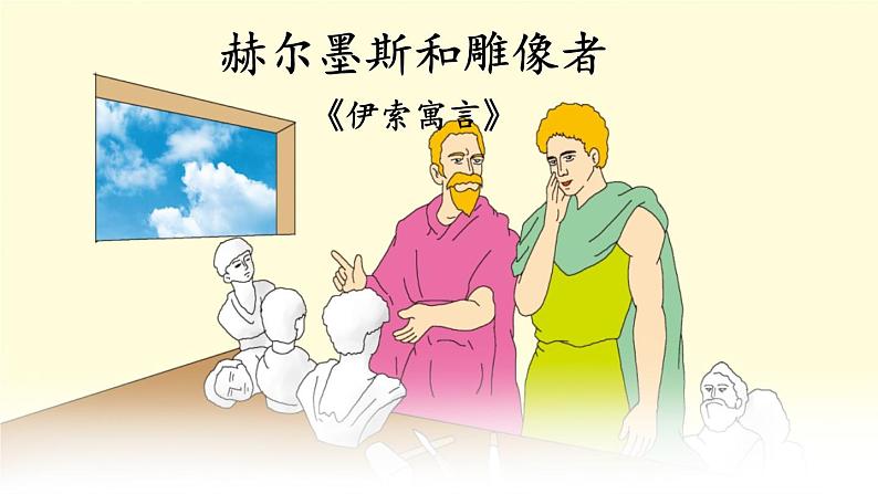 2021年初中语文 人教部编版 七年级上册 第六单元 22 寓言四则（课件）04