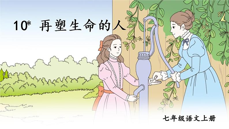 2021年初中语文 人教部编版 七年级上册 第三单元10 再塑生命的人（课件）01