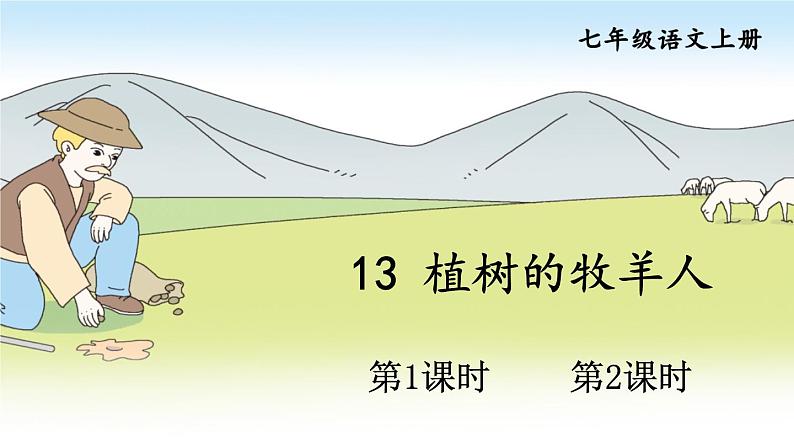 2021年初中语文 人教部编版 七年级上册 第四单元 13 植树的牧羊人 (课件)01