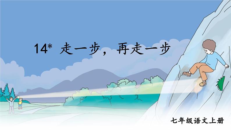 2021年初中语文 人教部编版 七年级上册 第四单元 14 走一步，再走一步 (课件)01