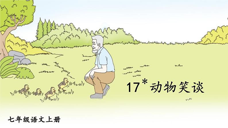 2021年初中语文 人教部编版 七年级上册 第五单元 17 动物笑谈 （课件）第1页