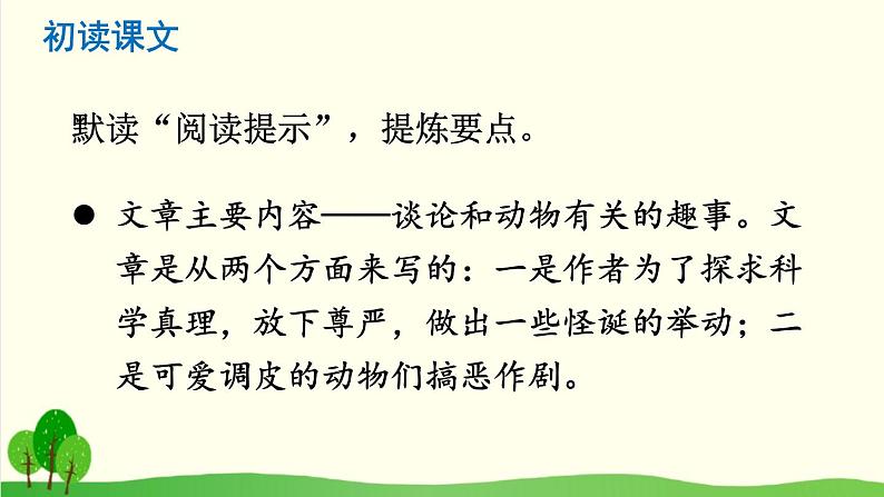 2021年初中语文 人教部编版 七年级上册 第五单元 17 动物笑谈 （课件）第3页