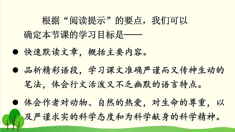 2021年初中语文 人教部编版 七年级上册 第五单元 17 动物笑谈 （课件）第5页