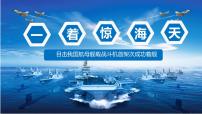 2021学年4 一着惊海天——目击我国航母舰载战斗机首架次成功着舰课堂教学课件ppt