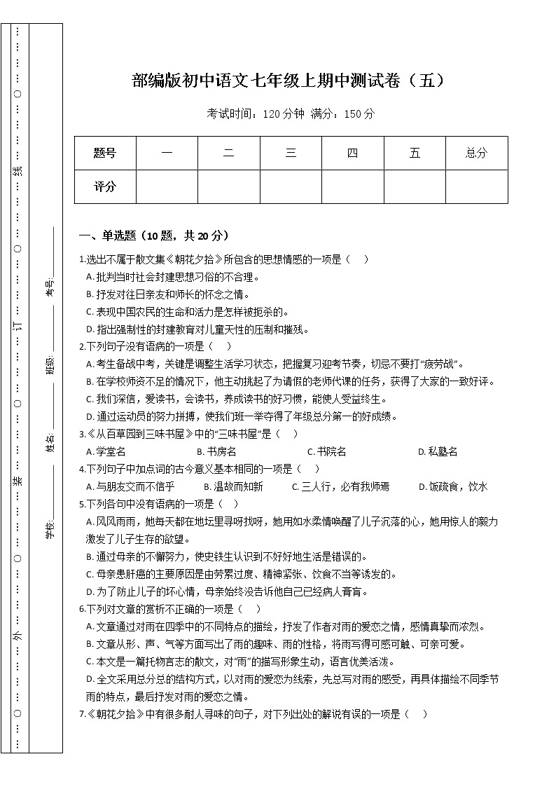 部编版初中语文七年级上期中测试卷（五）（Word版，含答案）01