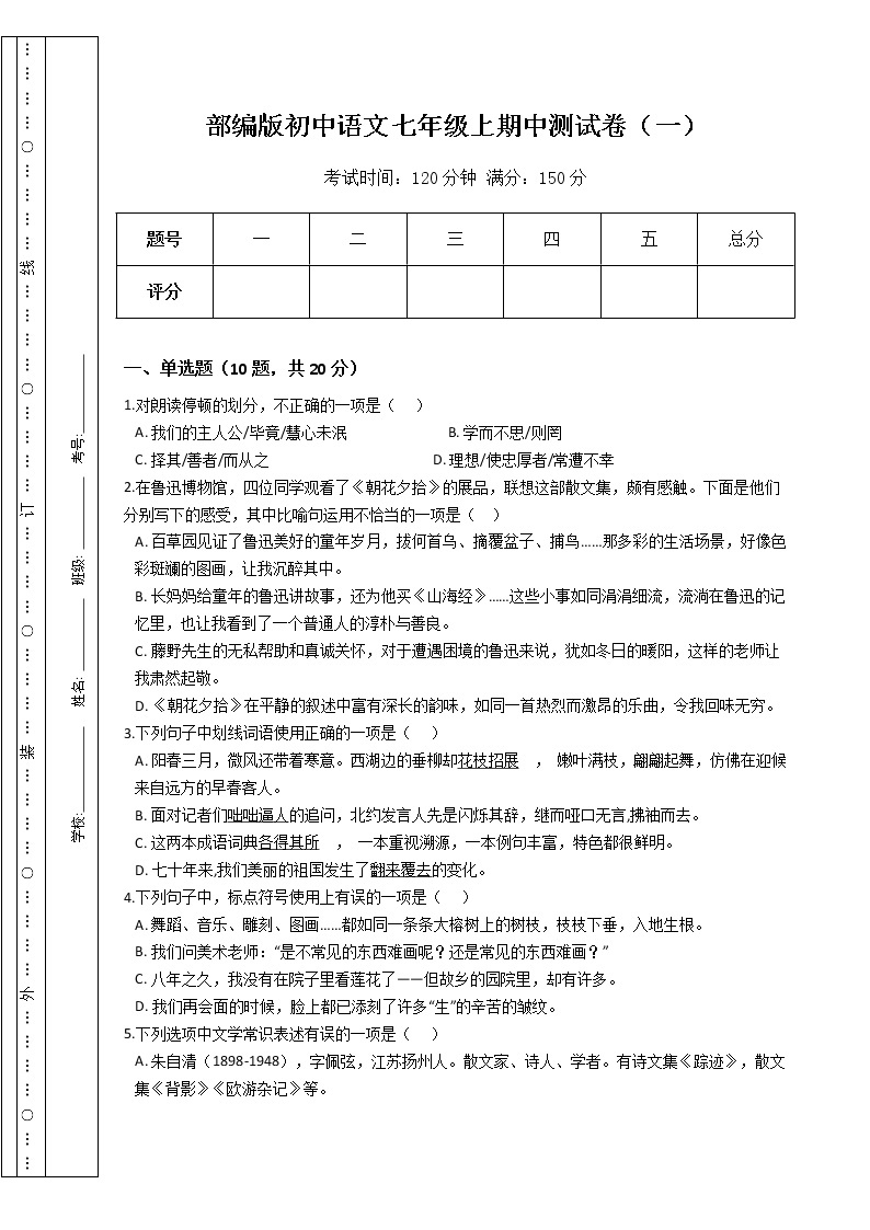 部编版初中语文七年级上期中测试卷（一）（Word版，含答案）01