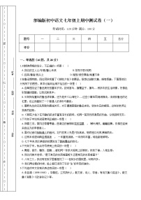 部编版初中语文七年级上期中测试卷（一）（Word版，含答案）