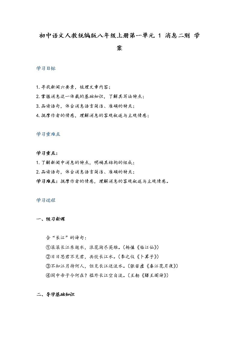 第1课《消息二则》学案 2021-2022学年部编版语文八年级上册第1页