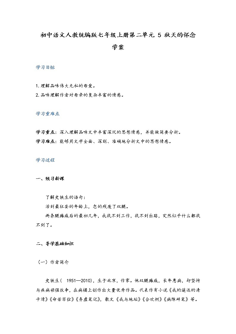 第5课《秋天的怀念》学案  2021-2022学年部编版语文七年级上册第1页