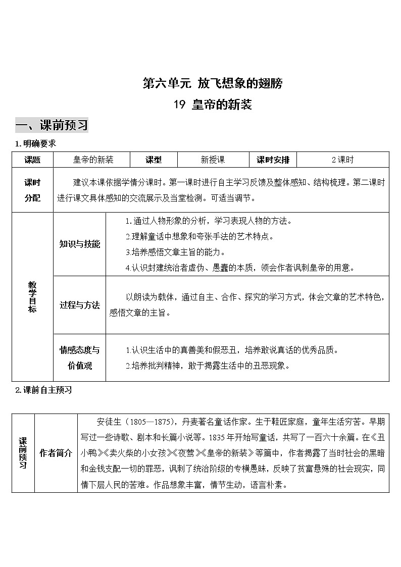 2021年初中语文 人教部编版 七年级上册 第六单元 19 皇帝的新装（导学案）第1页