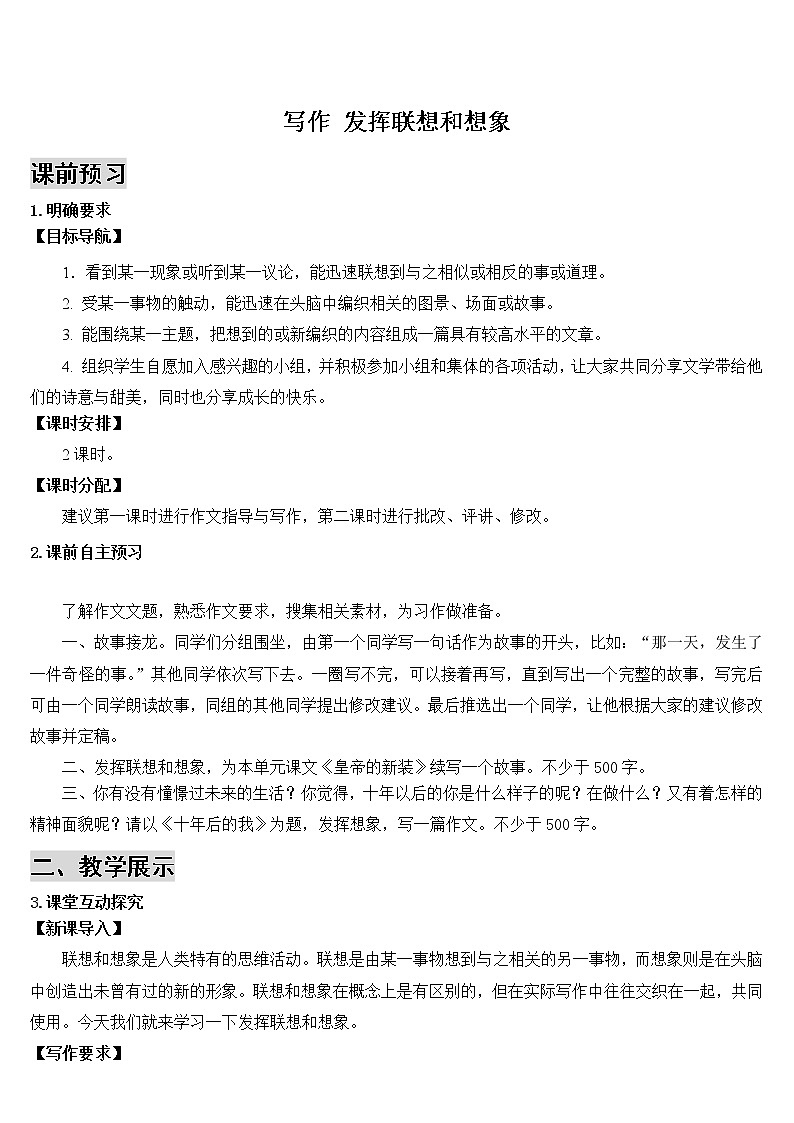 2021年初中语文 人教部编版 七年级上册 第六单元 写作 发挥联想和想象（导学案）01