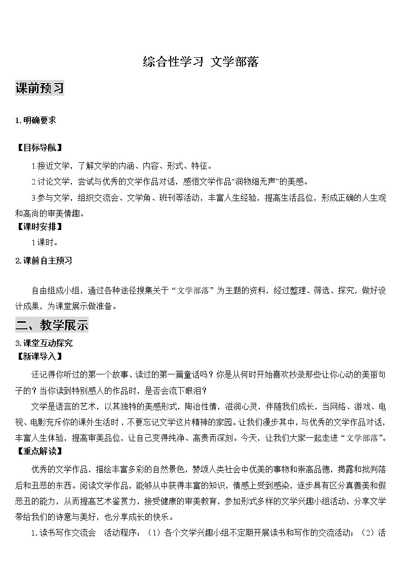 2021年初中语文 人教部编版 七年级上册 第六单元 综合性学习 文学部落（导学案）01