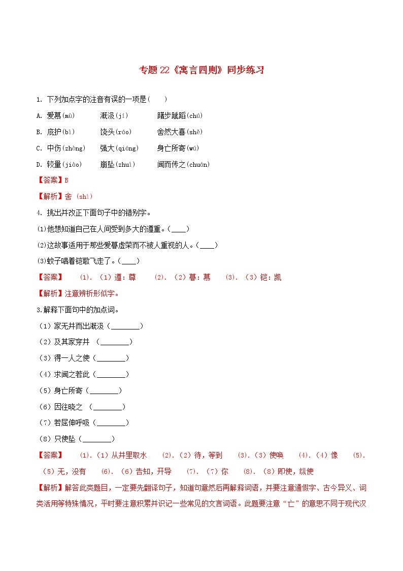 2021年初中语文 人教部编版 七年级上册 第六单元第22课寓言四则同步练习01