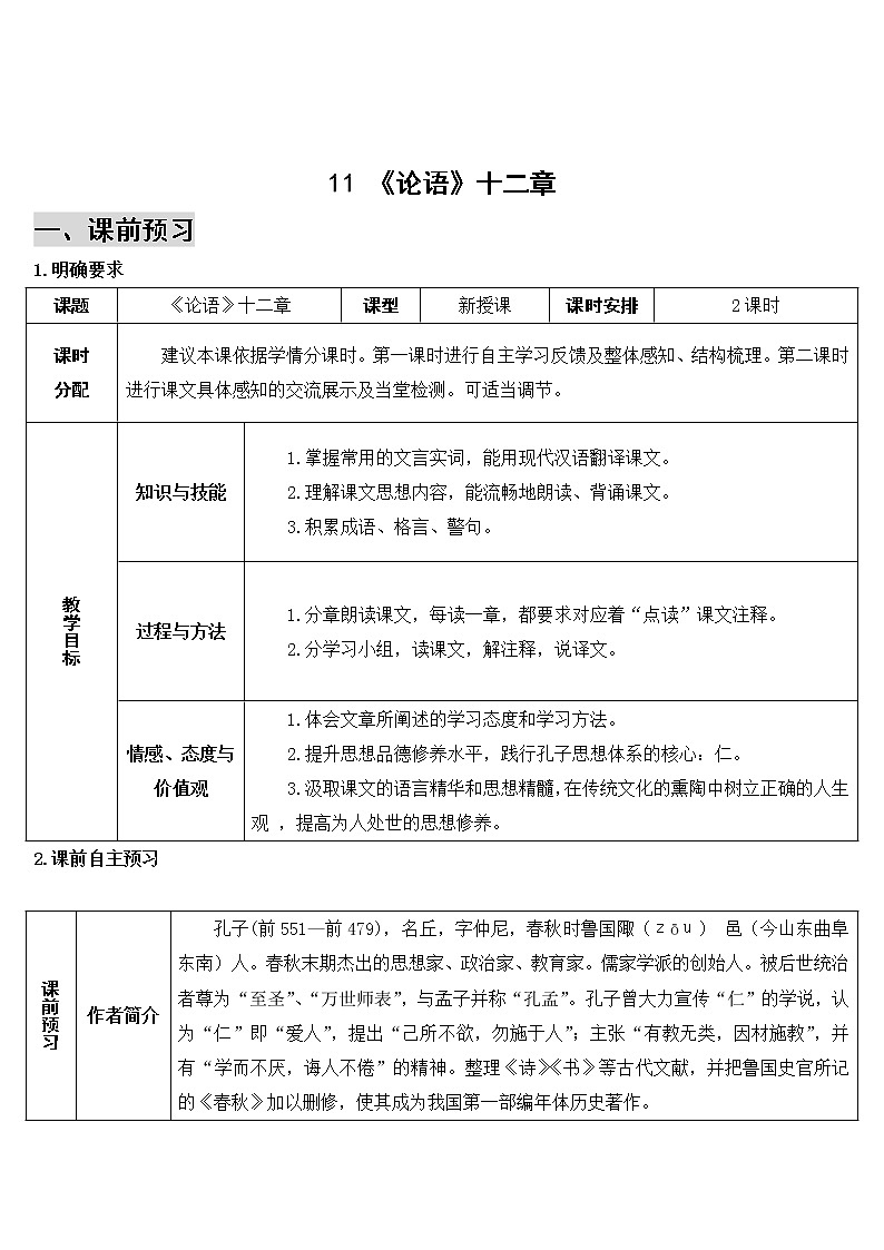 2021年初中语文 人教部编版 七年级上册 第三单元 11 《论语》十二章（导学案）第1页