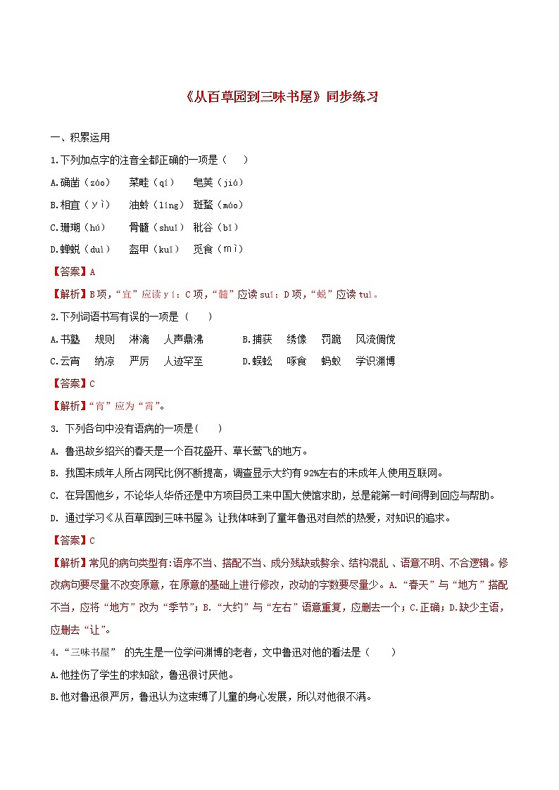 2021年初中语文 人教部编版 七年级上册 第三单元第9课从百草园到三味书屋同步练习第1页