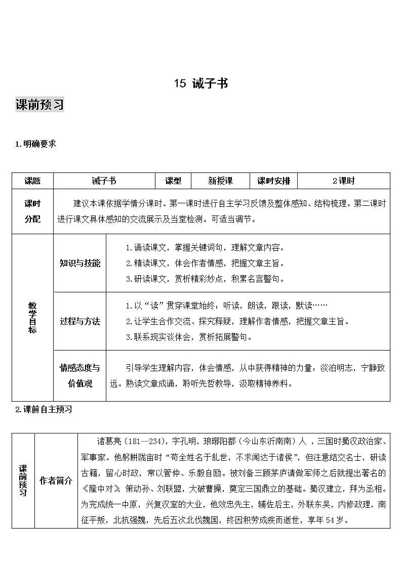 2021年初中语文 人教部编版 七年级上册 第四单元 15 诫子书（导学案）第1页