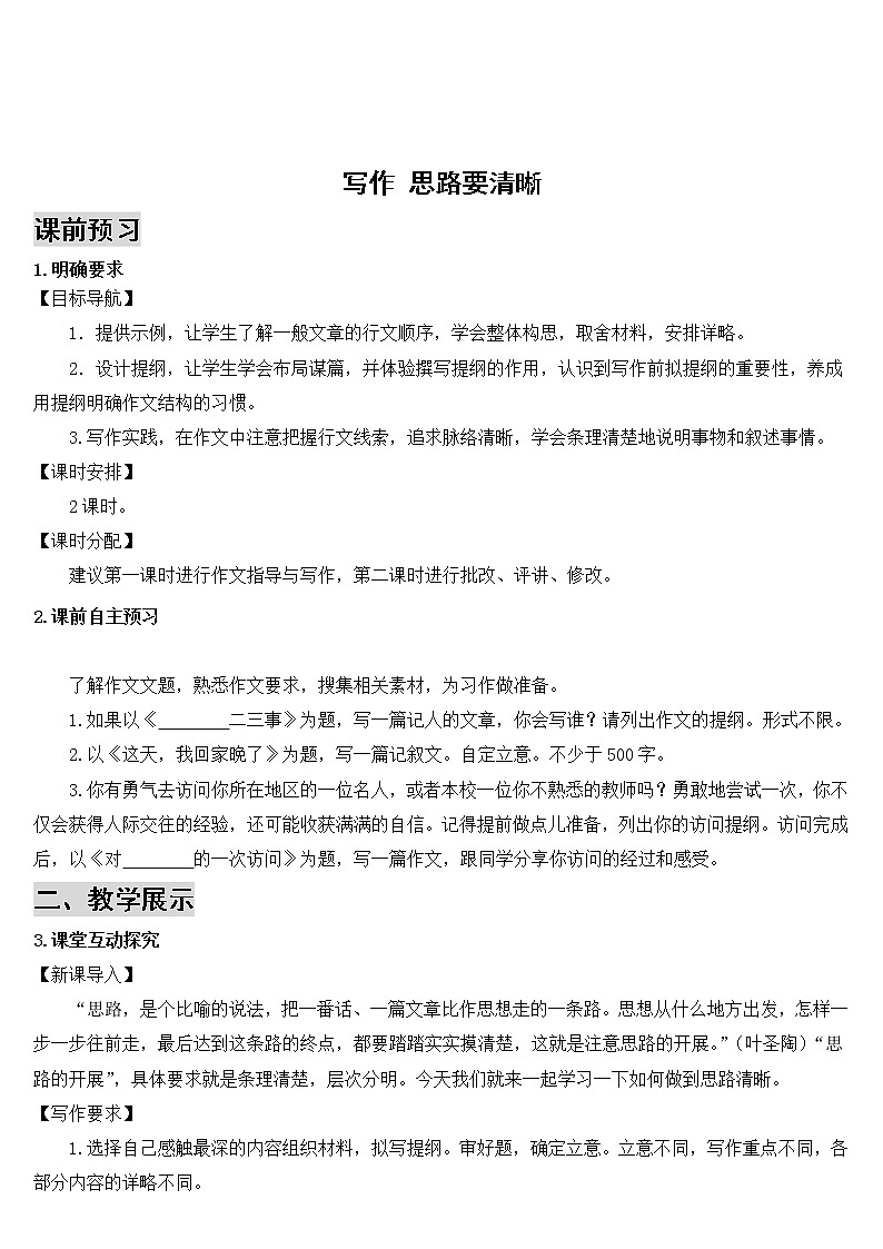 2021年初中语文 人教部编版 七年级上册 第四单元 写作 思路要清晰（导学案）01