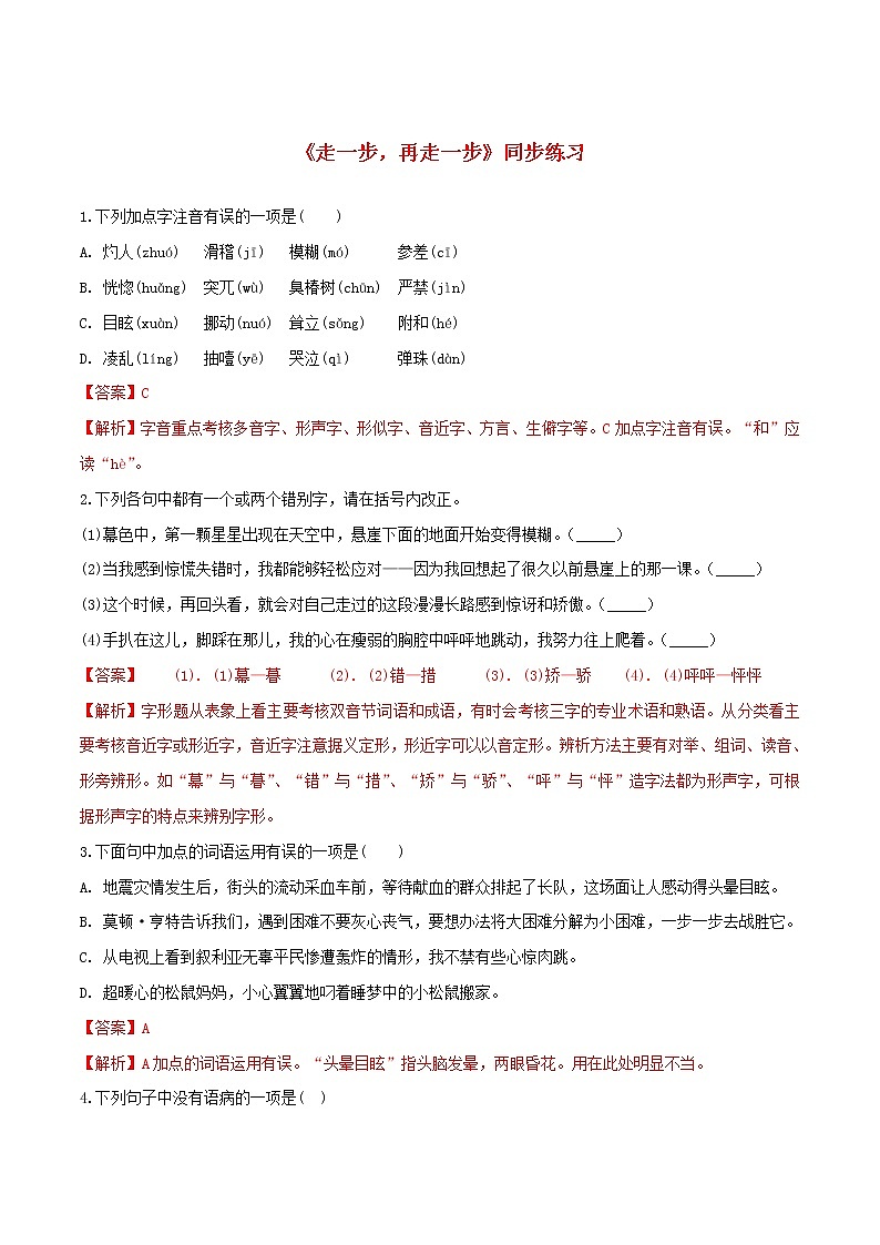 2021年初中语文 人教部编版 七年级上册 第四单元第14课走一步再走一步同步练习01