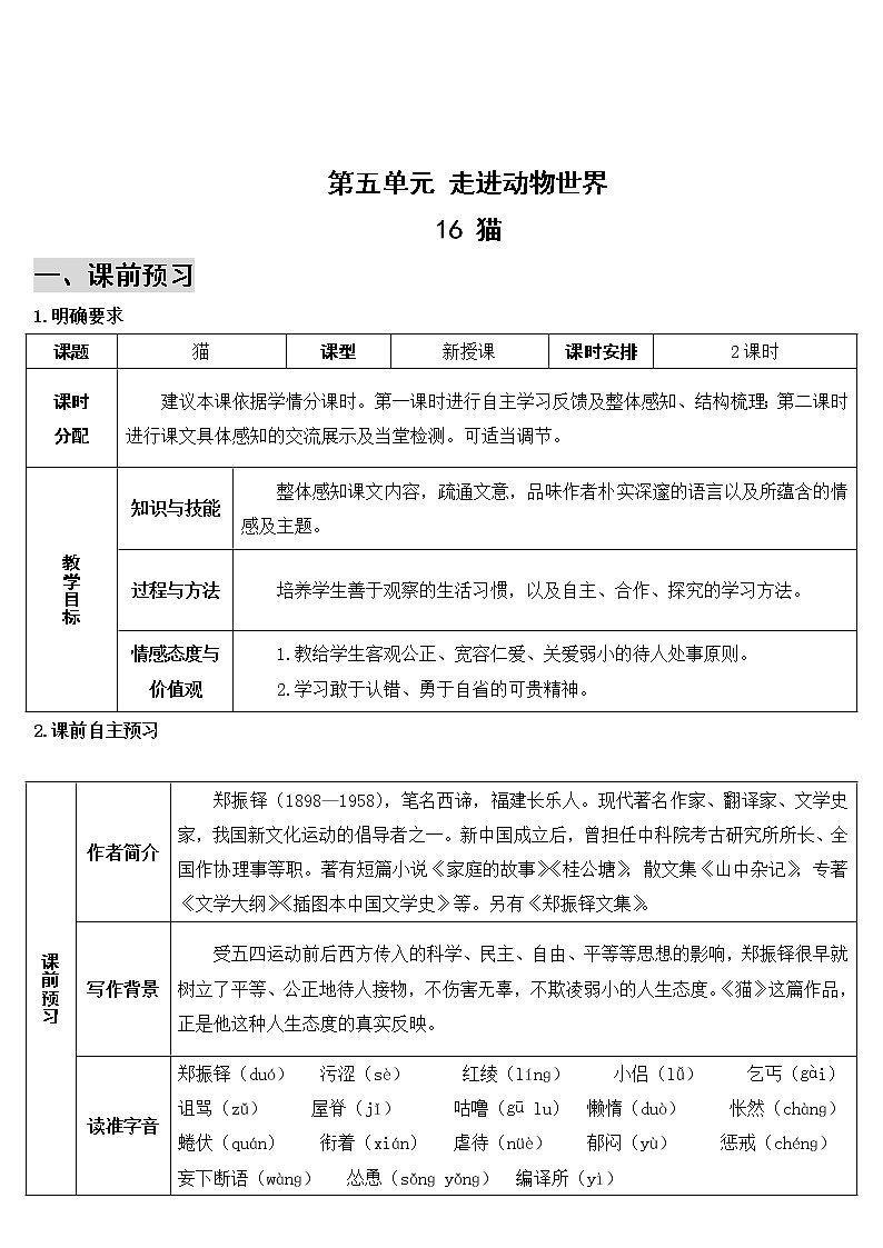 2021年初中语文 人教部编版 七年级上册 第五单元 16 猫（导学案）第1页