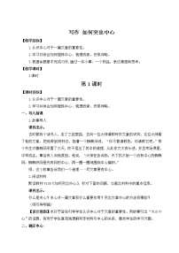 初中语文人教部编版七年级上册写作 如何突出中心教案设计