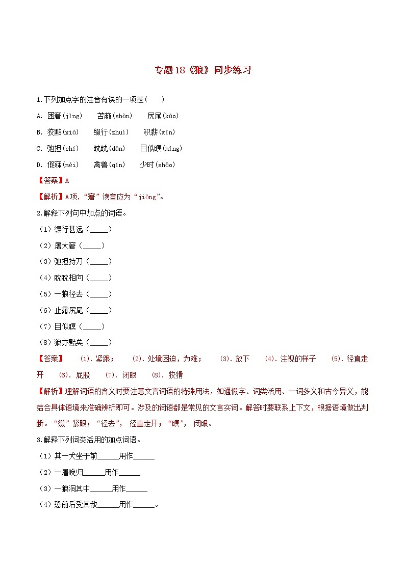 2021年初中语文 人教部编版 七年级上册 第五单元第18课狼同步练习第1页